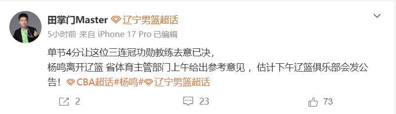 云开体育网站-媒体人：辽宁队主教练杨鸣提出辞职，但是未获批准