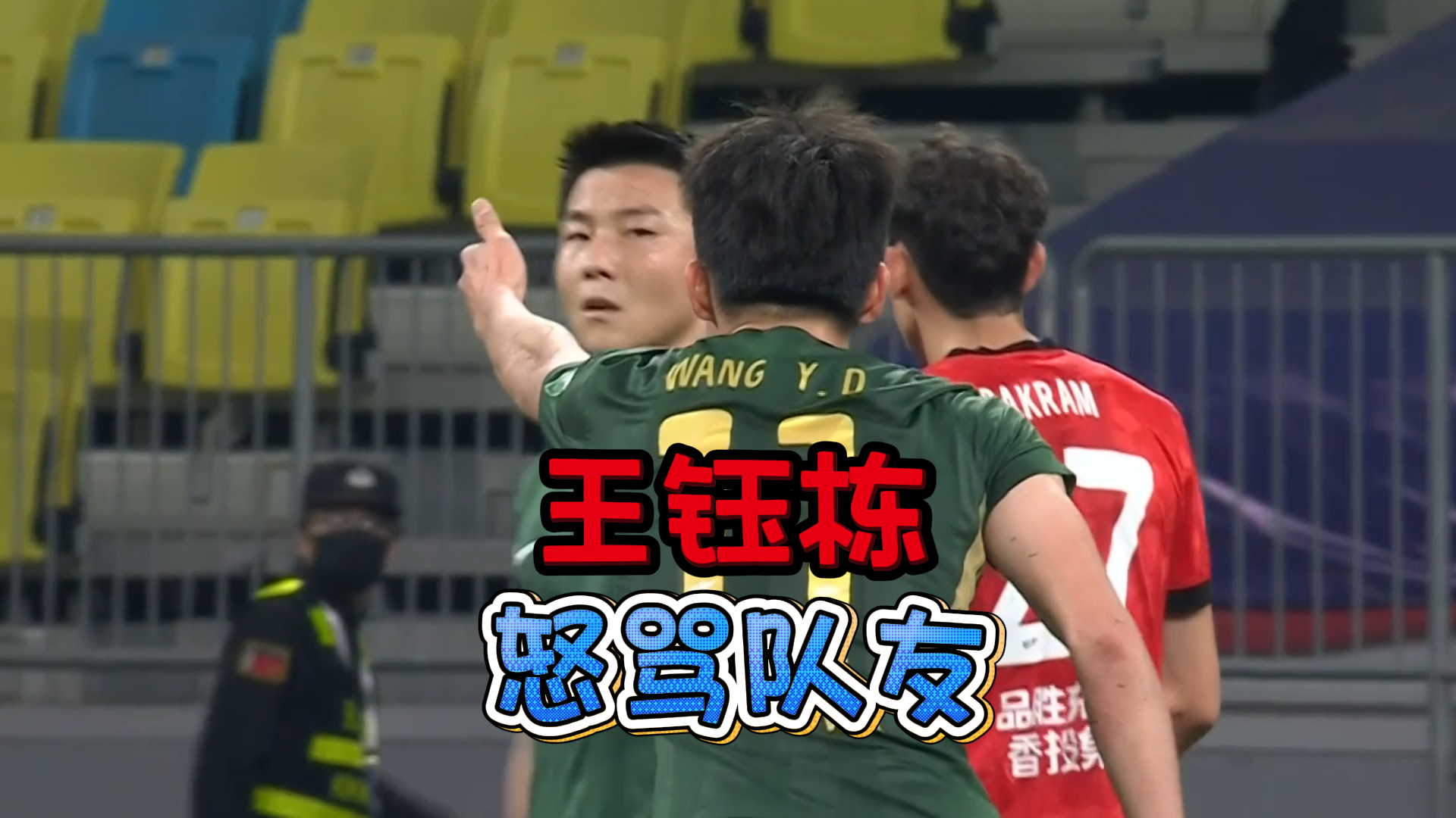 kaiyun-脾气比球技高！王钰栋5次伸手要球遭队友无视，赛后发飙怒喷队友